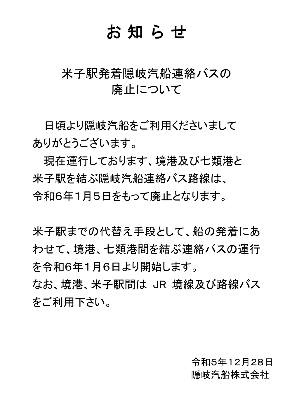 米子駅発着　連絡バス廃止について１