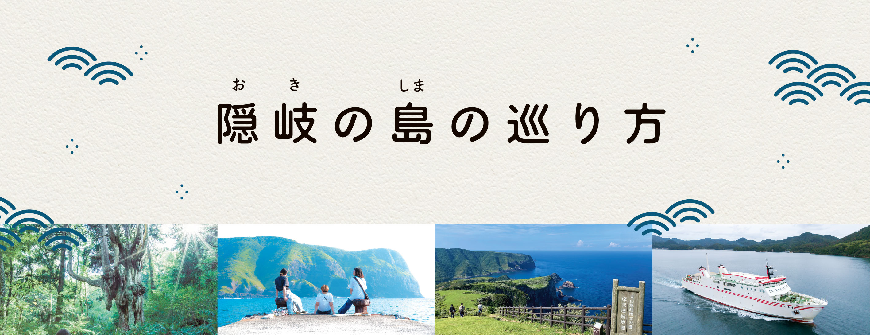 島の巡り方