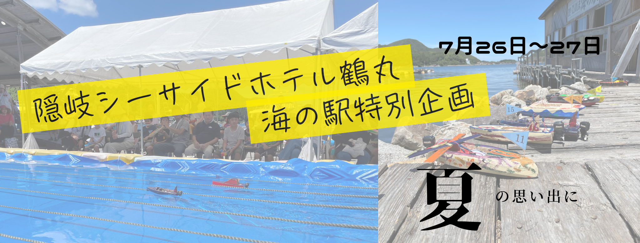 隠岐シーサイドホテル鶴丸特別企画
