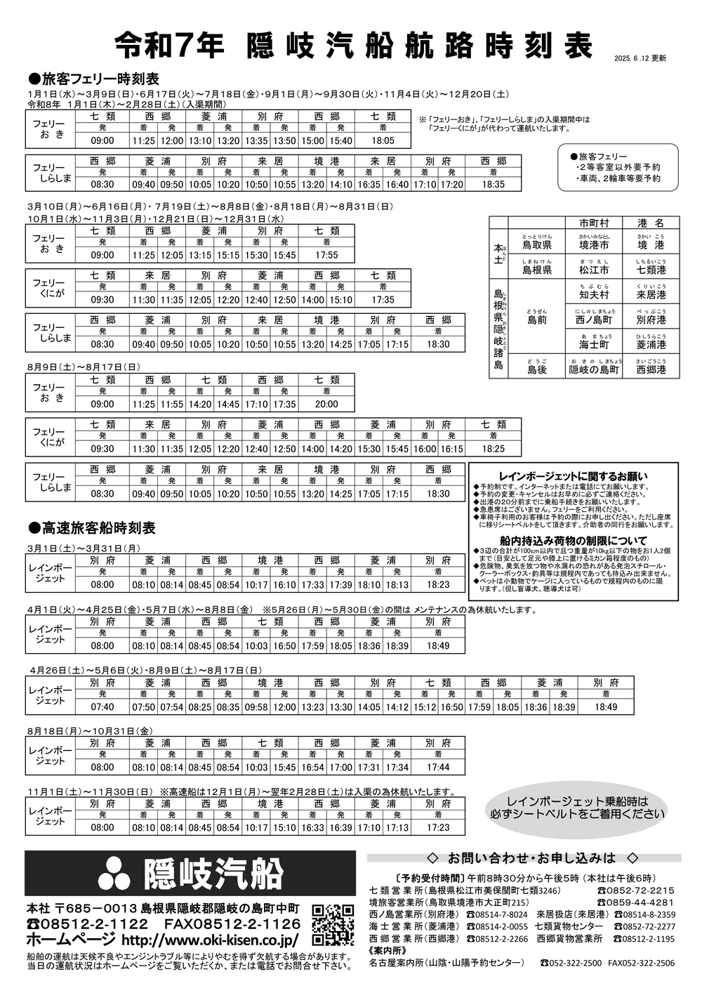 令和7年　隠岐航路時刻表