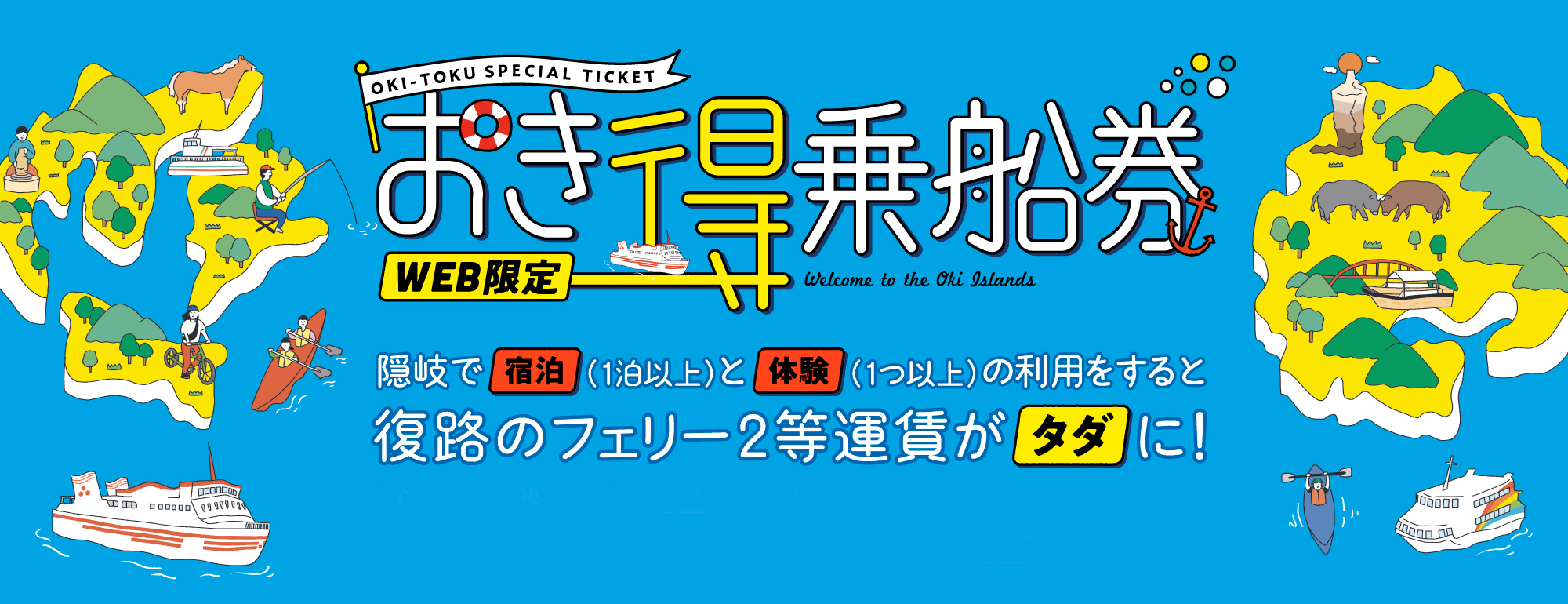2025年おき得バナー
