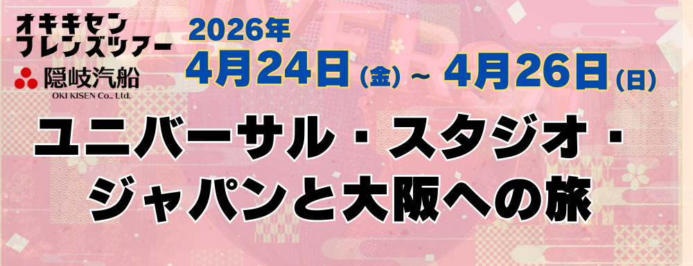 オキキセンフレンズツアー