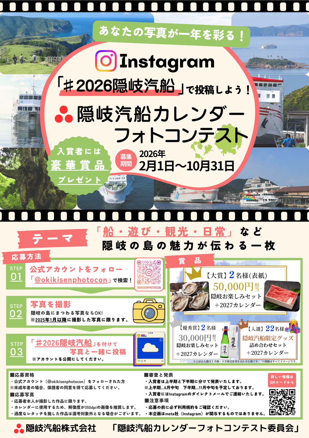 隠岐汽船カレンダーフォトコンテスト　チラシ