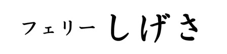 フェリーしげさ