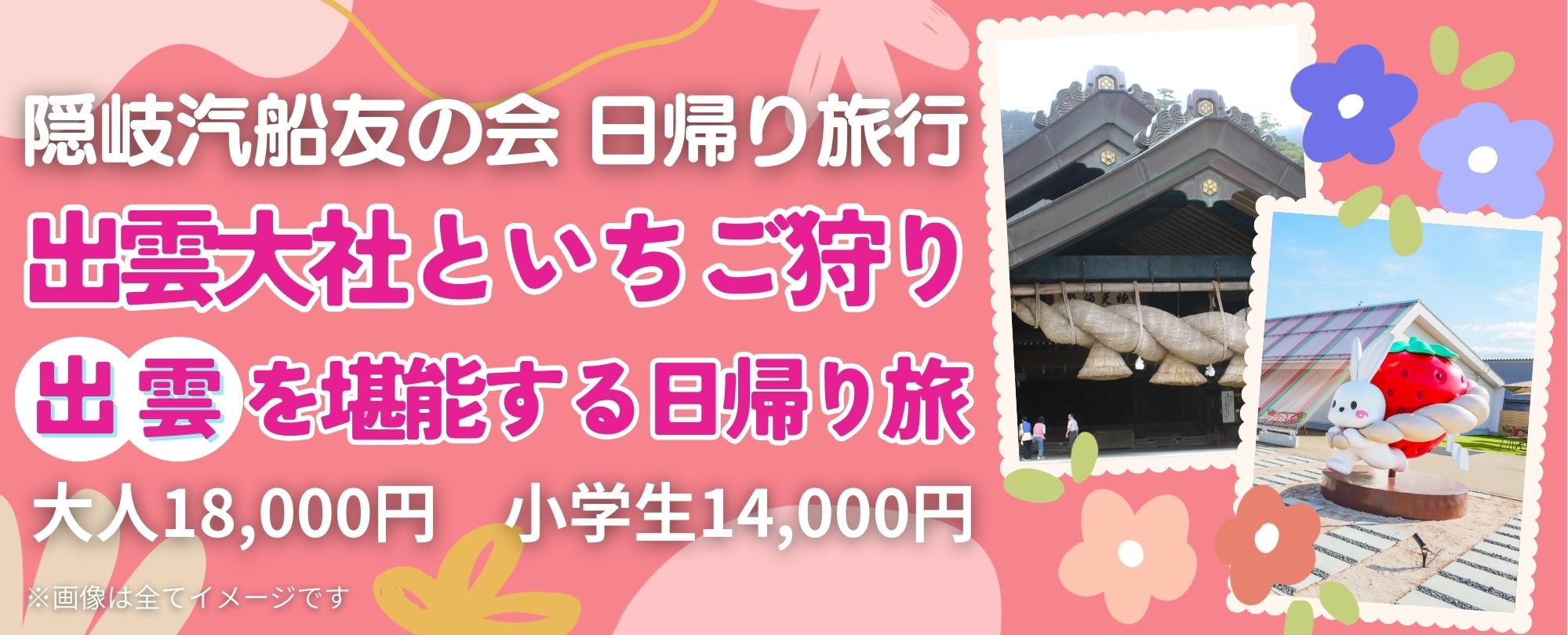 隠岐汽船友の会　日帰り旅行