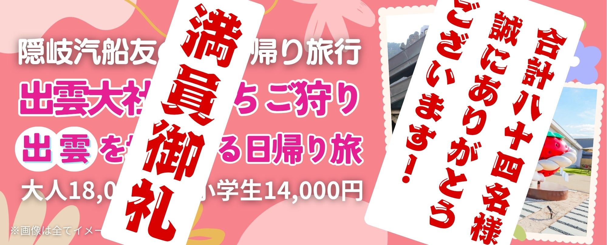 隠岐汽船友の会　日帰り旅行