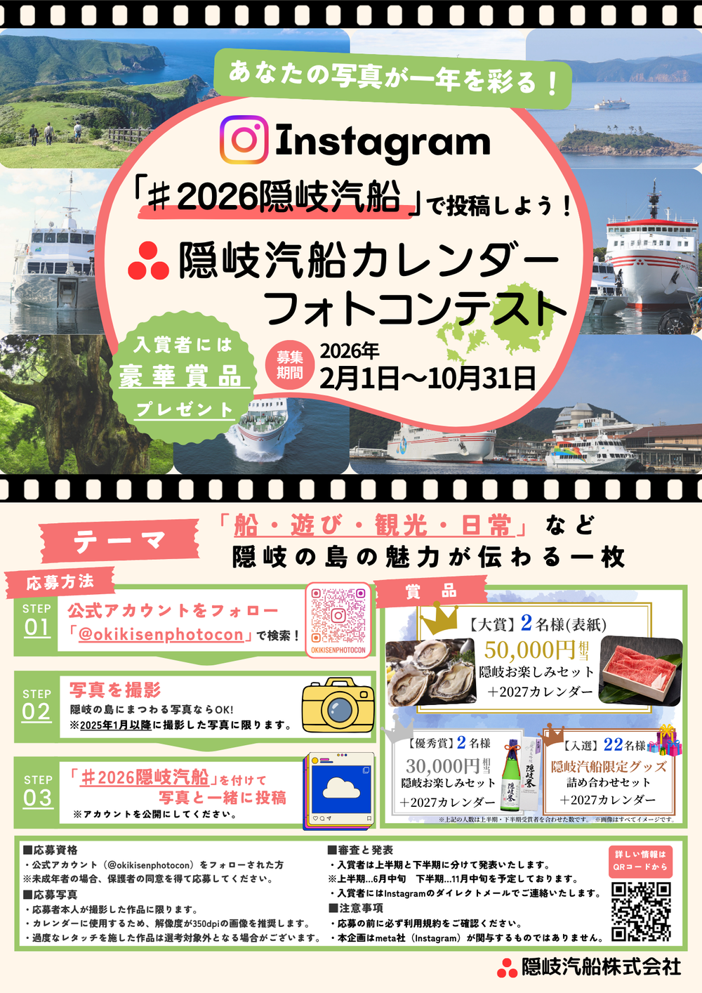 隠岐汽船カレンダーフォトコンテスト　チラシ