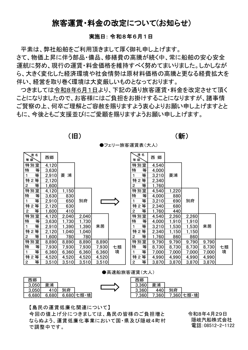 運賃改修のお知らせ