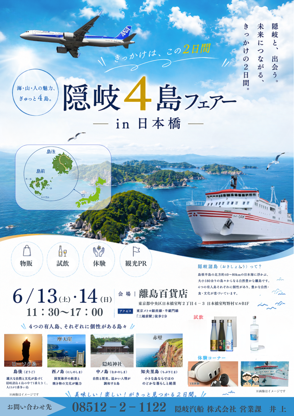 隠岐4島フェアー