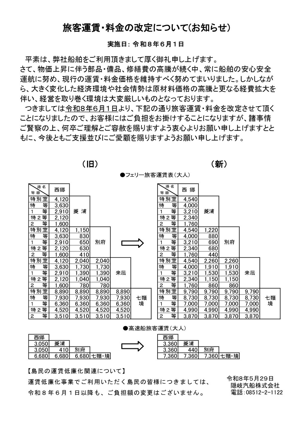 運賃改定のお知らせ