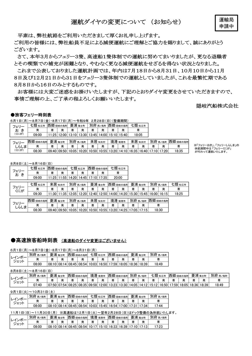 令和8年度　変更時刻表