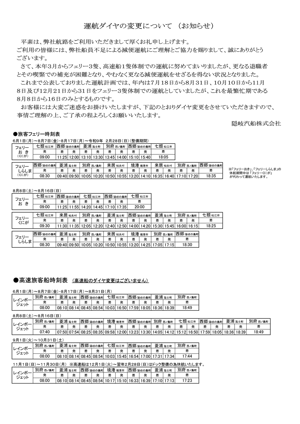 令和8年　減便時刻表