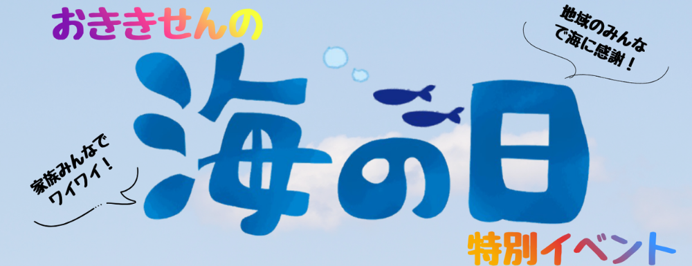 海の日イベント2026