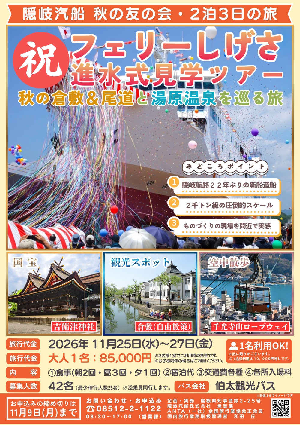 隠岐汽船秋の友の会 (ツアータイトル)