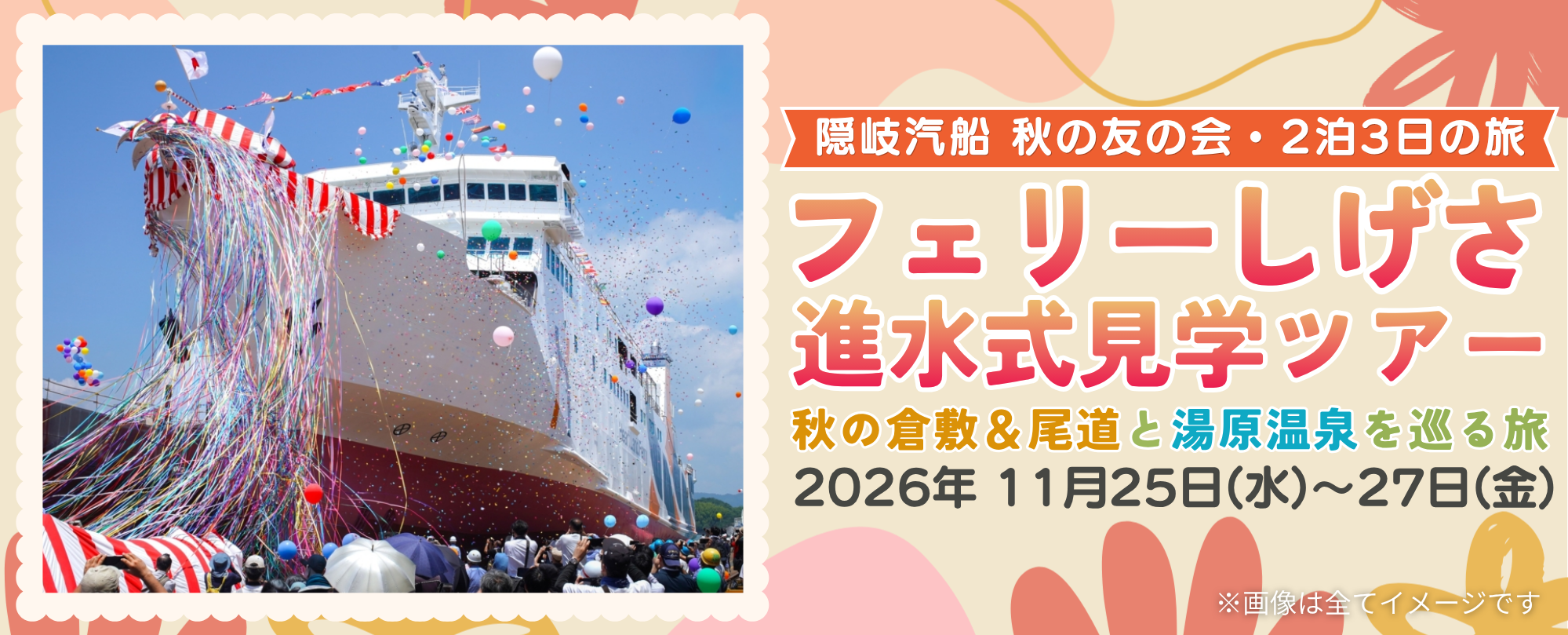 隠岐汽船秋の友の会