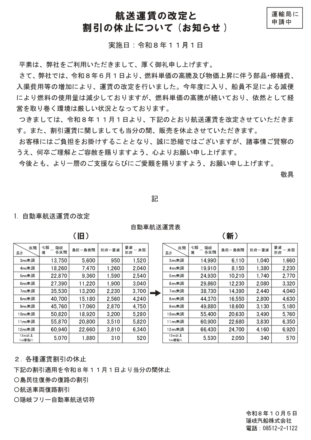 航送運賃の改定と割引の休止について