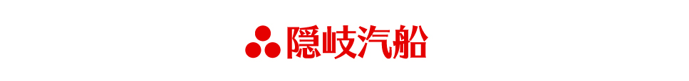 隠岐汽船