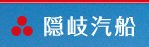 隠岐汽船株式会社