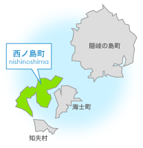 西ノ島町